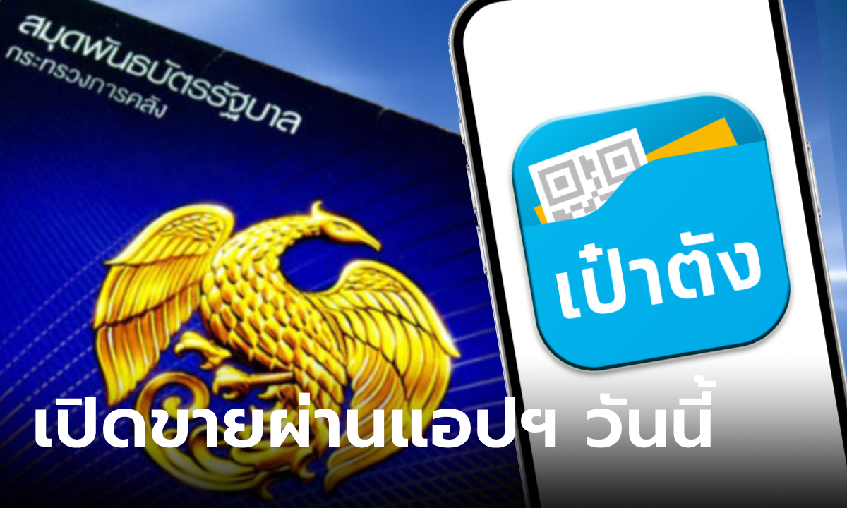 ขายพันธบัตรออมทรัพย์ 2567 ดอกเบี้ยสูงสุด 3.40% ผ่านแอปเป๋าตัง เริ่มวันนี้