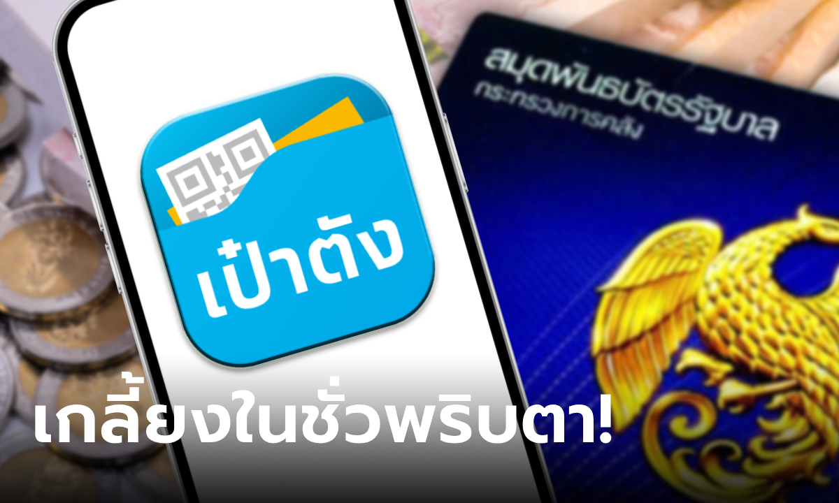 พันธบัตรออมทรัพย์ วงเงิน 10,000 ล้านบาท ขายเกลี้ยงใน 29 วินาที แอปเป๋าตัง