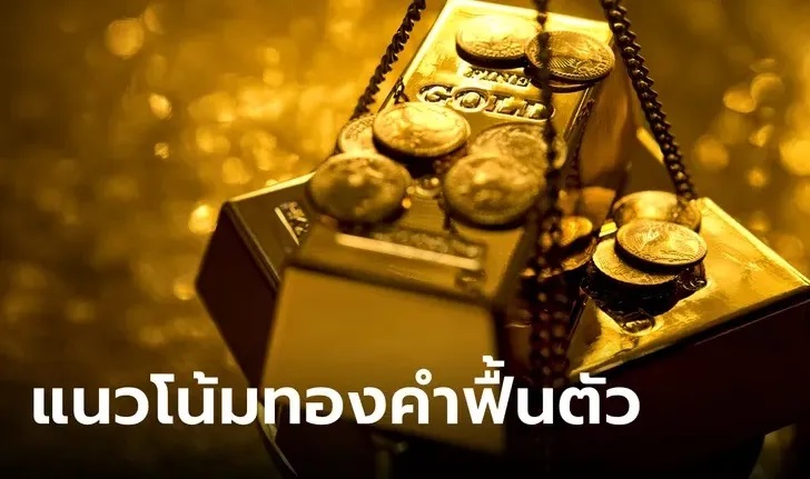 แนวโน้มราคาทอง 14/8/67 ทองลุ้นฟื้น สวนค่าเงิน