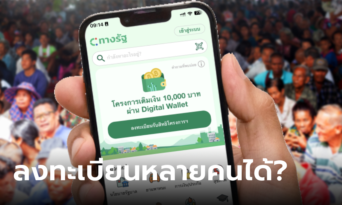 ไขข้อสงสัย สมาร์ทโฟน 1 เครื่อง ลงทะเบียนเงินดิจิทัล 10,000 บาทได้กี่คน