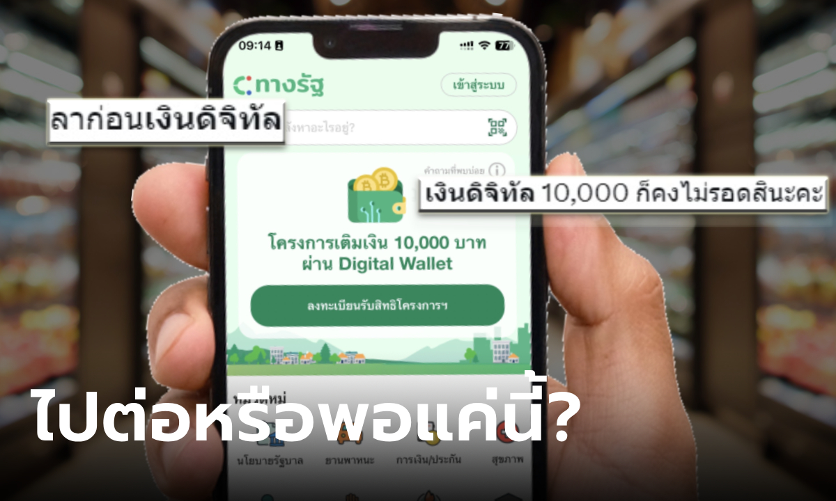 ชาวเน็ตถามดัง! เศรษฐา-ครม. ไปทั้งคณะ เงินดิจิทัลปลิวด้วยไหม