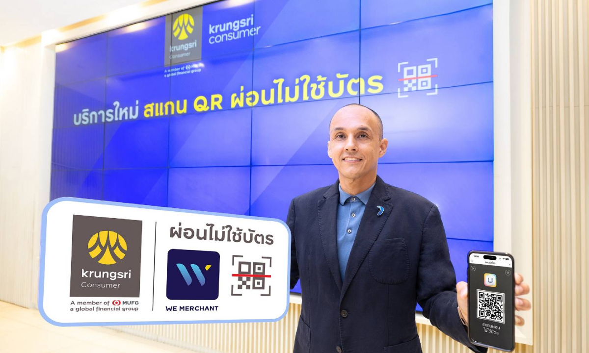 กรุงศรี คอนซูมเมอร์ เปิดตัวบริการใหม่ "สแกน QR ผ่อนไม่ใช้บัตร"