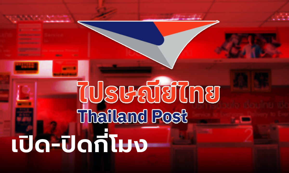 ไปรษณีย์ไทย 2567 เช็กเวลาเปิด-ปิด วันธรรมดา และวันหยุดได้ที่นี่