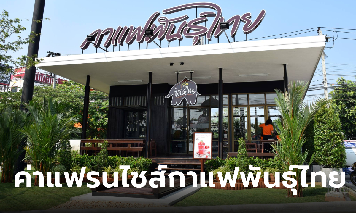 ราคาแฟรนไชส์ กาแฟพันธุ์ไทย ต้องใช้เงินลงทุนเท่าไหร่ เตรียมอะไรบ้าง