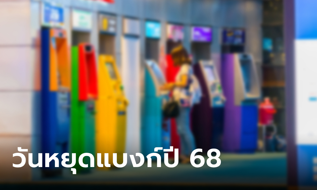 อัปเดต วันหยุดธนาคาร 2568 พาณิชย์-เฉพาะกิจของรัฐ หยุดวันไหนบ้าง?