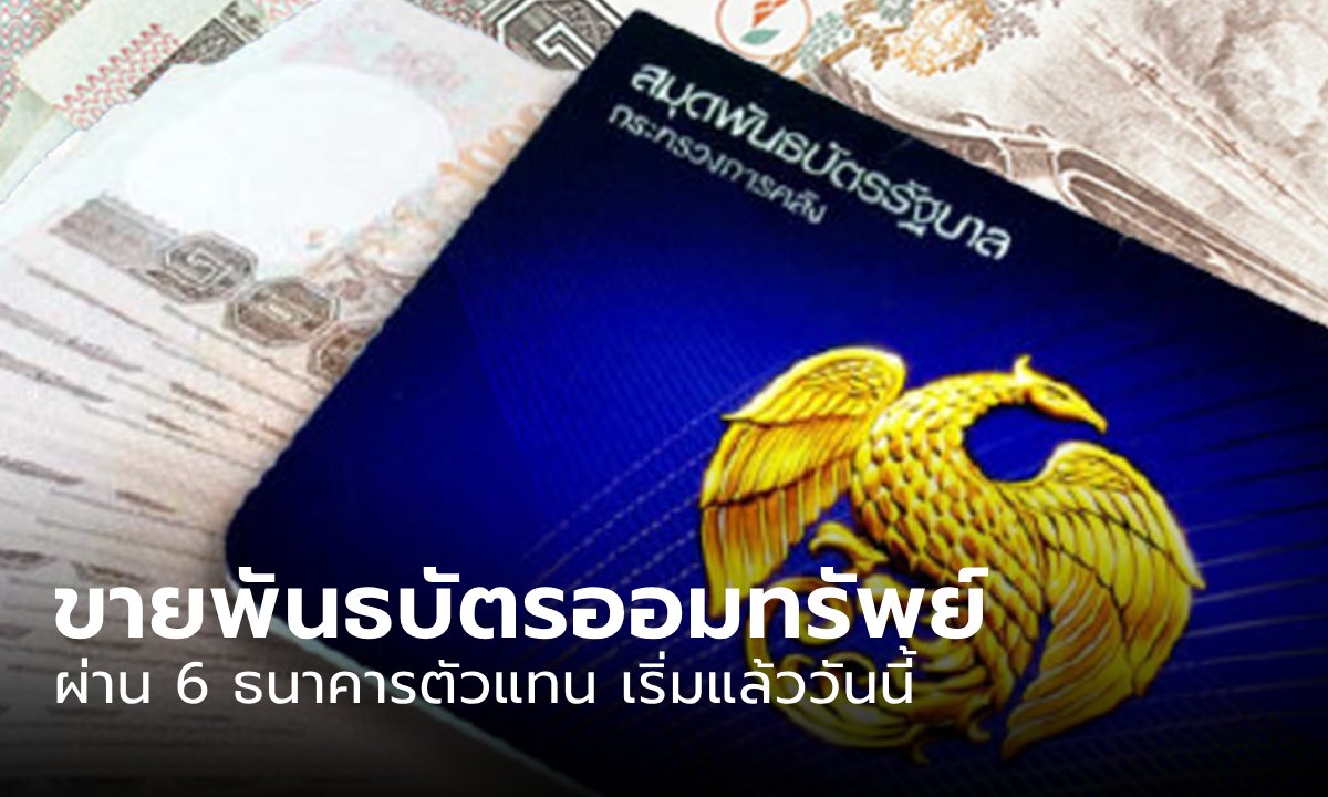 เปิดขายพันธบัตรออมทรัพย์ ผ่าน 6 แบงก์ เริ่มวันนี้ 19 ส.ค. 67