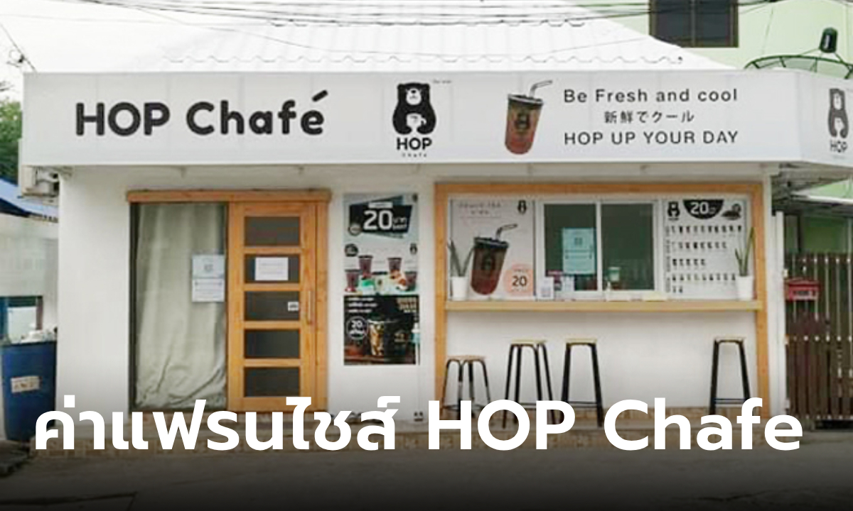 ราคาแฟรนไชส์ Hop Chafe กี่บาท เปิดชาไข่มุกแล้วได้สิทธิประโยชน์อะไรบ้าง