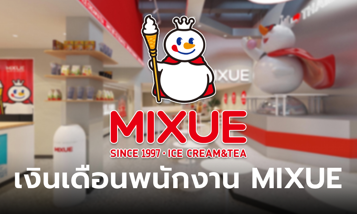 เงินเดือนพนักงาน MIXUE แฟรนไชส์ไอศกรีม-ชาผลไม้ สัญชาติจีน ได้ค่าเหนื่อยกี่บาท