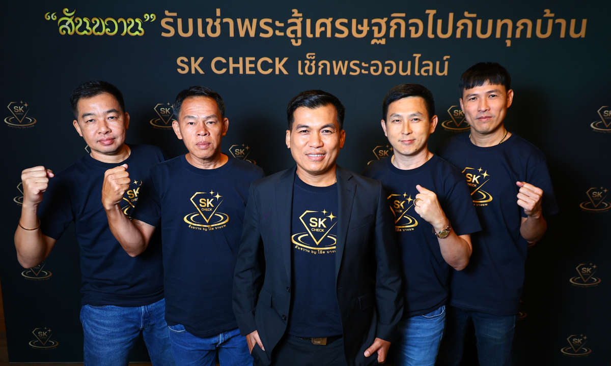 กลุ่มสันขวาน ดัน SK Check ปิดช่องโหว่ความไม่รู้วงการพระเครื่องไทย