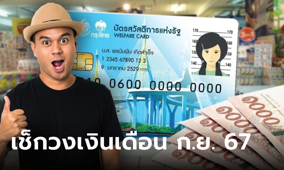 บัตรสวัสดิการแห่งรัฐ บัตรคนจน เดือนกันยายน 2567 วงเงินเข้าเท่าไหร่