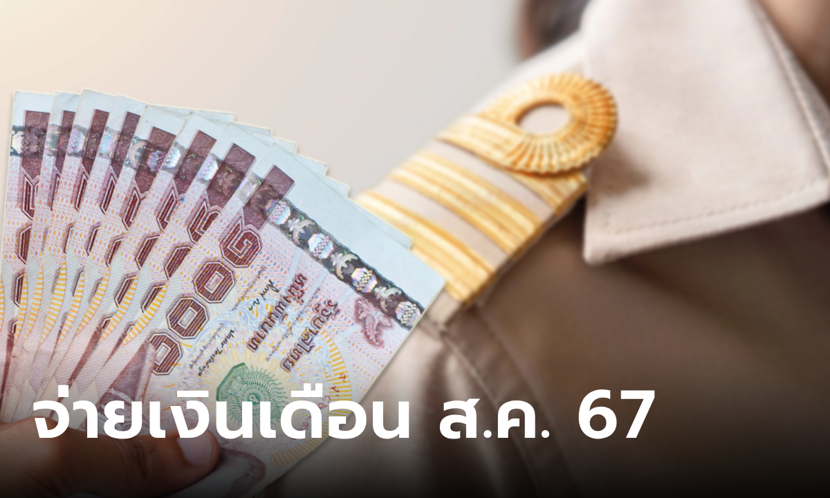 เงินเดือนข้าราชการ ลูกจ้างประจำ เดือนสิงหาคม 2567 จ่ายรอบ 2 วันที่ 27 ส.ค. 67