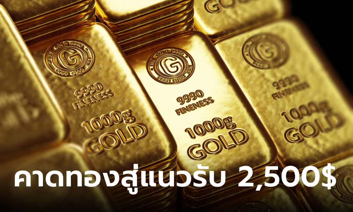 แนวโน้มราคาทอง 27 ส.ค. 67 สู่แนวรับ 2,500 ดอลลาร์