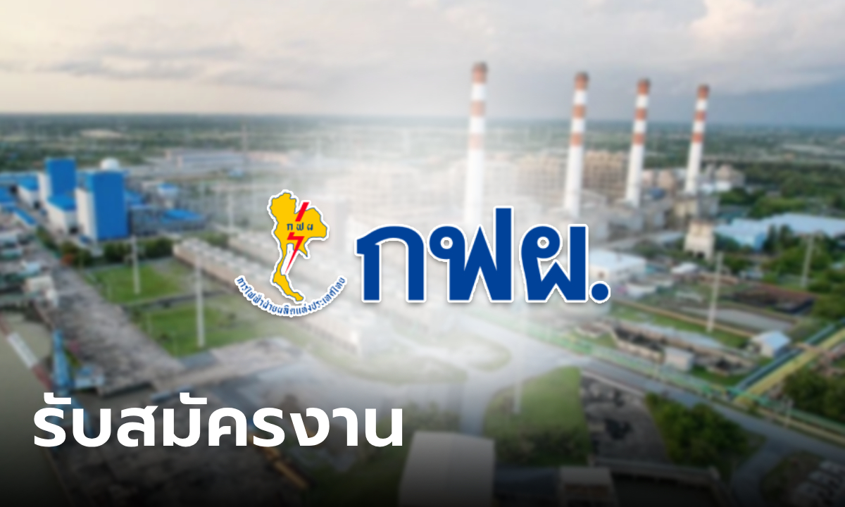 กฟผ. เปิดรับสมัครงาน จ้างและบรรจุเป็นพนักงานปี 2567