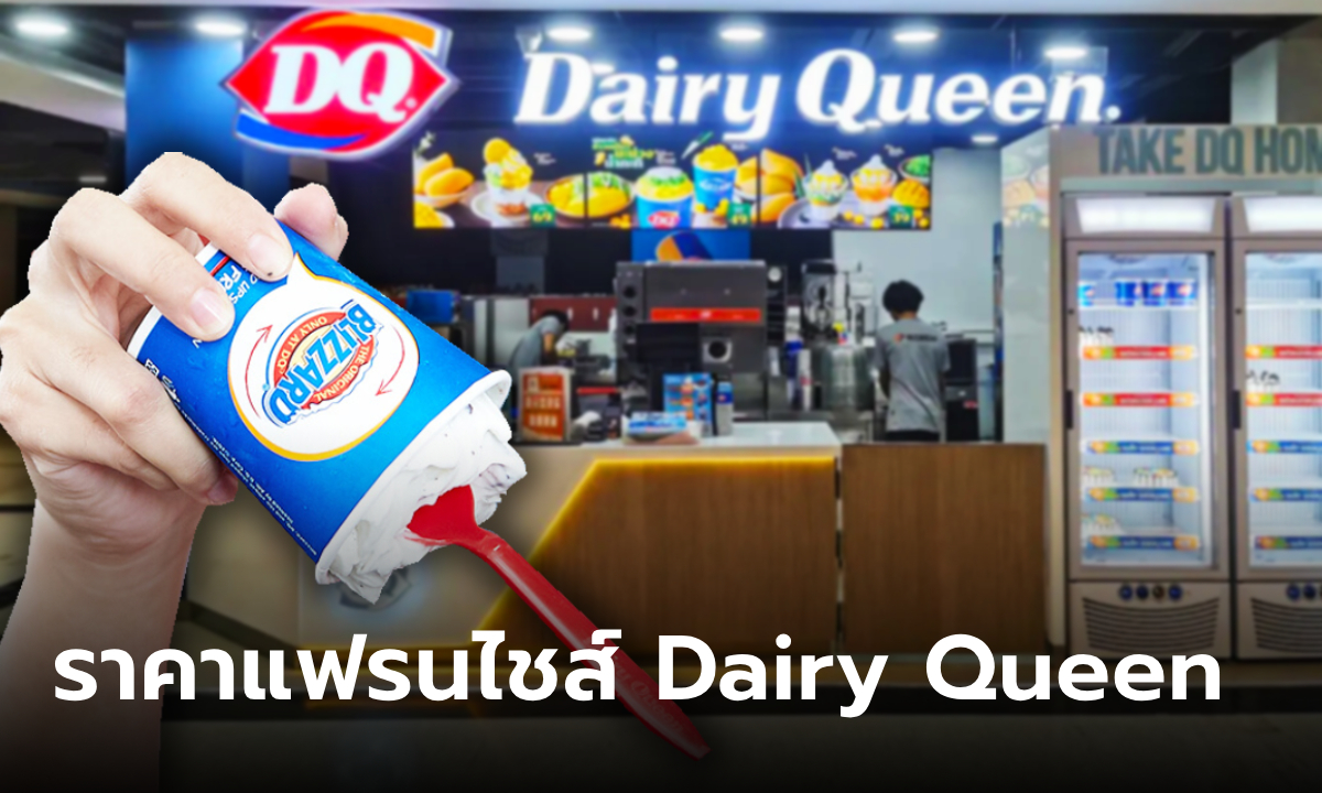 อยากเปิดแฟรนไชส์ Dairy Queen ไอศกรีมชื่อดัง ใช้เงินเยอะไหม