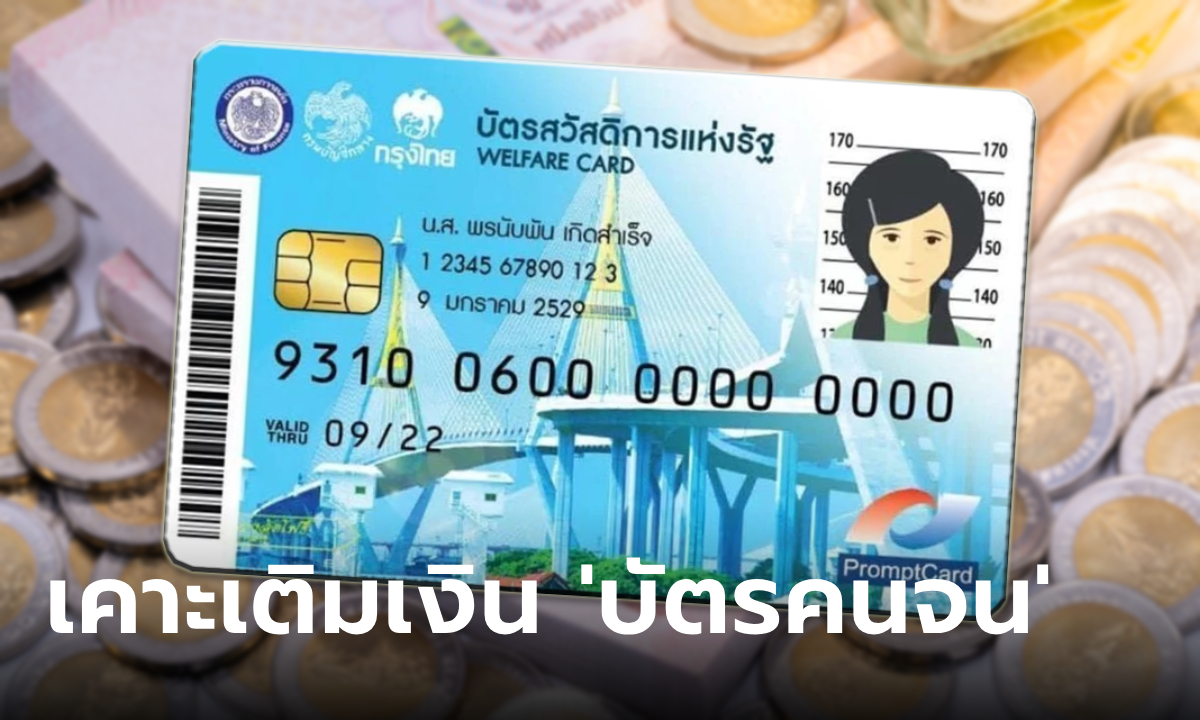 ครม. ไฟเขียวงบกลาง 3,500 ล้านบาท เติมเงิน "บัตรสวัสดิการแห่งรัฐ" 2 เดือน