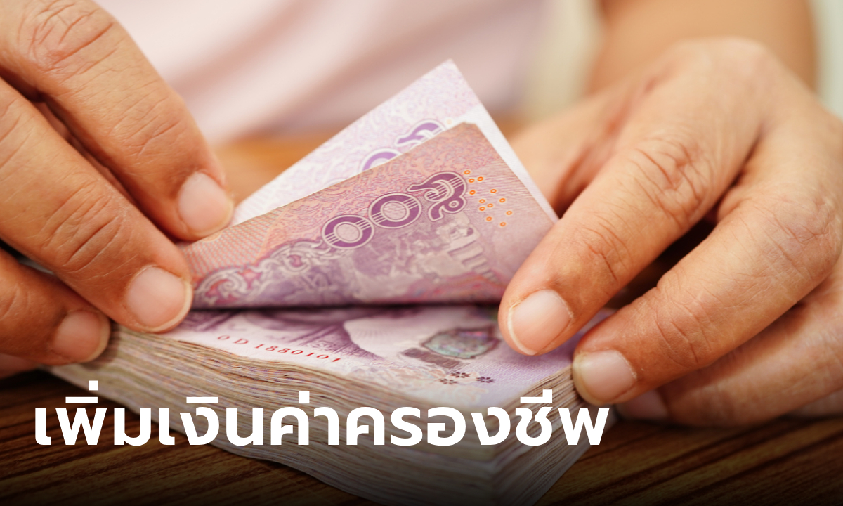 ประกาศ เพิ่มค่าครองชีพชั่วคราว สำหรับข้าราชการและลูกจ้างปี 2567