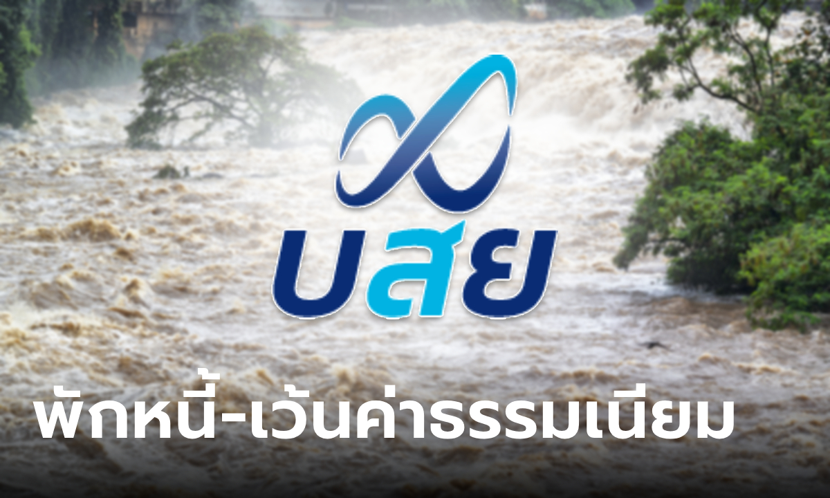 บสย. เยียวยา SMEs ประสบภัยน้ำท่วม พักหนี้ 3 งวด เว้นค่าธรรมเนียม 6 เดือน