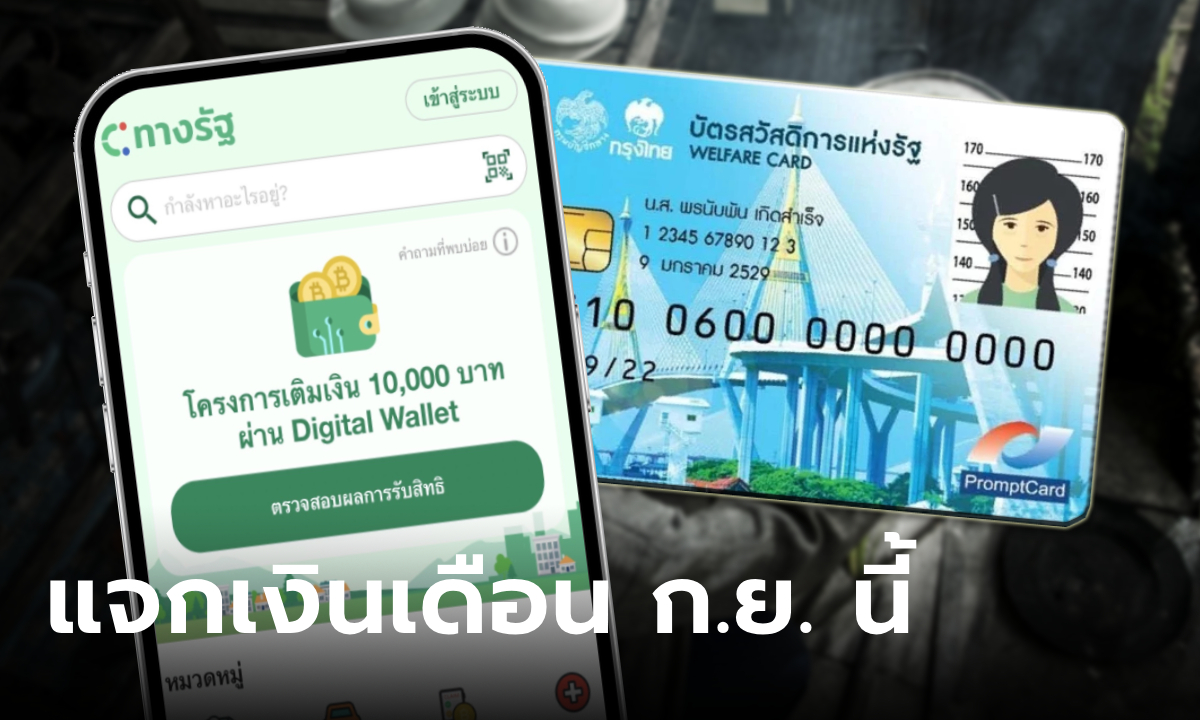 เงินดิจิทัล 10,000 บาท แจกกลุ่มเปราะบาง เดือน ก.ย. นี้ เช็กวิธีดูยอดเงินบัตรคนจน