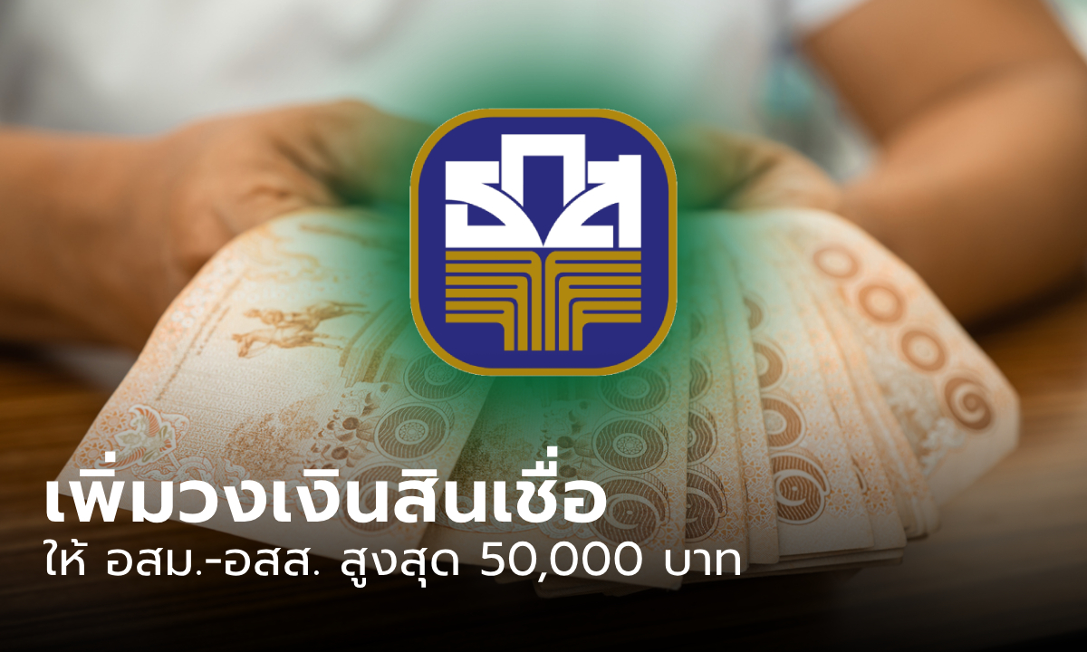 กู้เงิน ธ.ก.ส. สูงสุด 50,000 บาท สินเชื่อเงินด่วนคนดี ผ่อน 600 บาทต่อเดือน