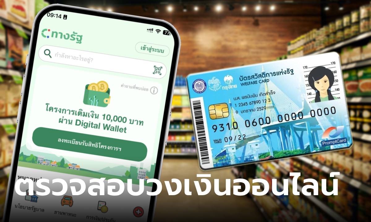 บัตรสวัสดิการแห่งรัฐ เช็กเงินดิจิทัล 10,000 บาท ผ่านระบบออนไลน์