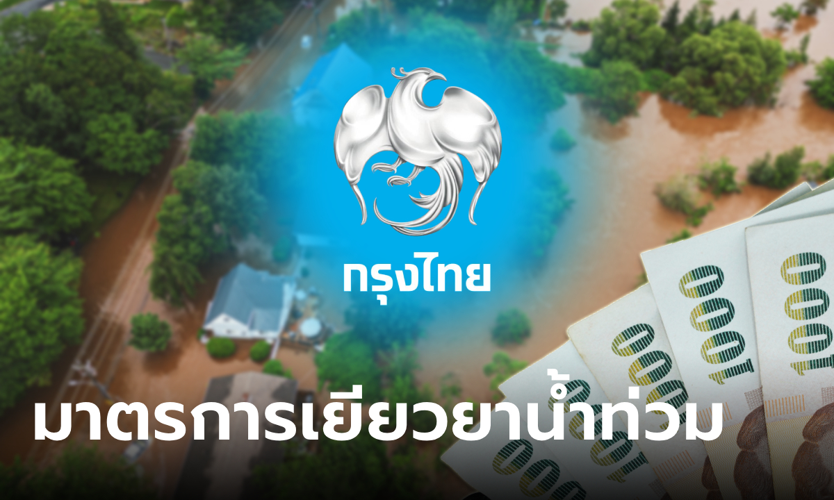 กรุงไทย เยียวยาน้ำท่วม ลดดอกเบี้ย-ค่างวด เช็กมาตรการได้ที่นี่