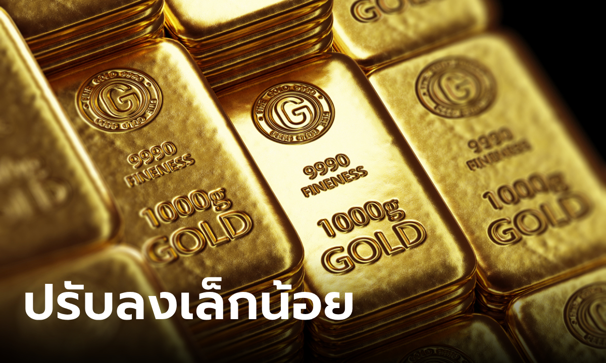 แนวโน้มราคาทอง 30 ส.ค. 67 ปรับตัวลงเล็กน้อย