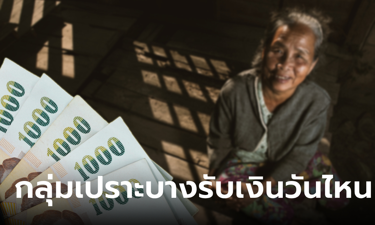 เช็กปฏิทินโอนเงิน กลุ่มเปราะบาง 3 กลุ่ม งวดเดือนกันยายน 2567