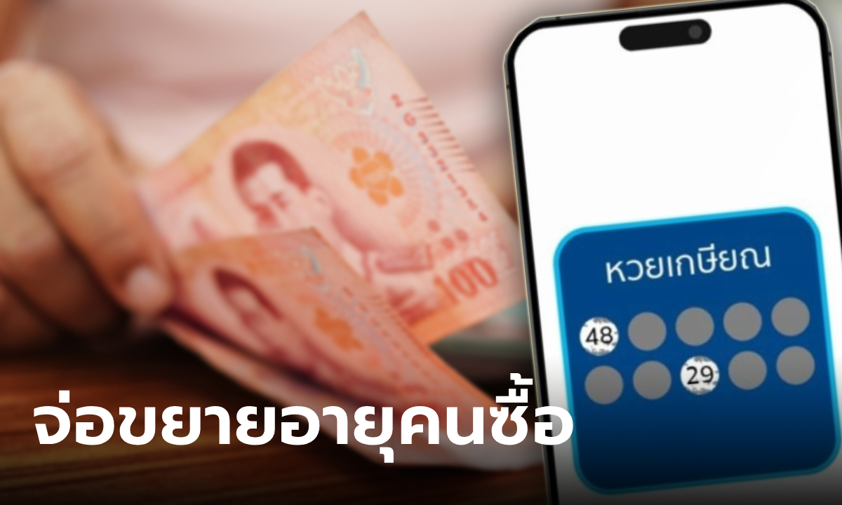 หวยเกษียณ กอช. จ่อปรับเกณฑ์ใหม่ ขยายอายุคนซื้อ 61-70 ปี