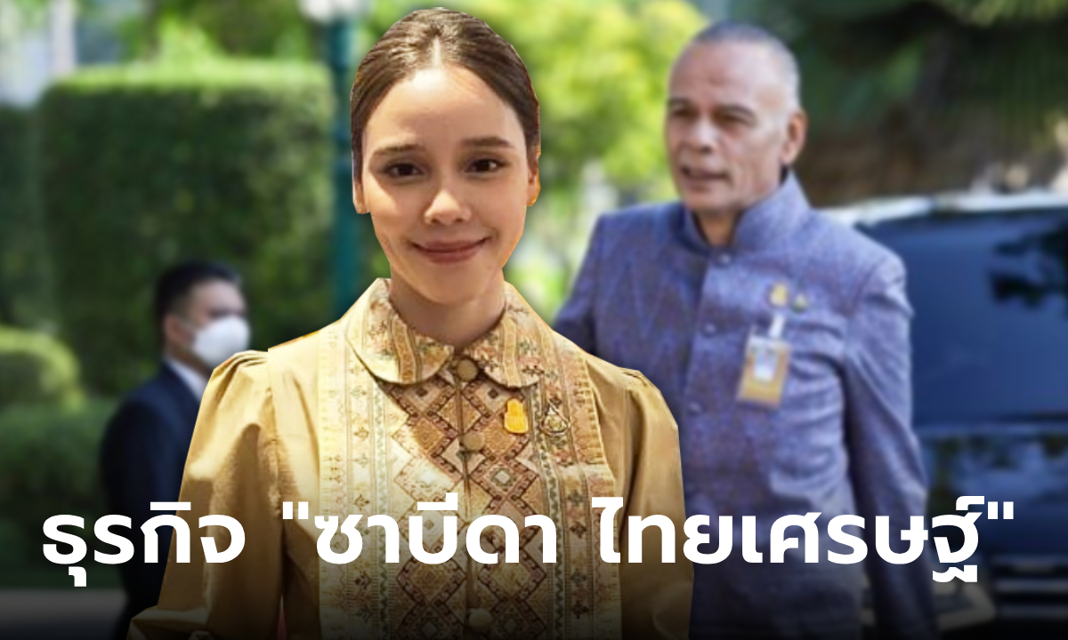 เปิดธุรกิจ ซาบีดา ไทยเศรษฐ์ ลูกสาว ชาดา นักการเมืองแห่งอุทัยธานี