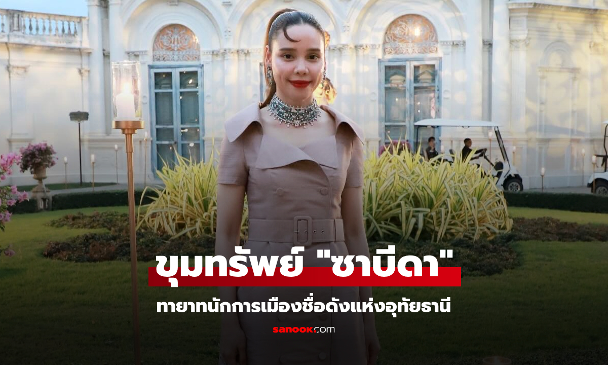 เปิดทรัพย์สิน ซาบีดา ไทยเศรษฐ์ ลูกสาว ชาดา นักการเมืองแห่งอุทัยธานี