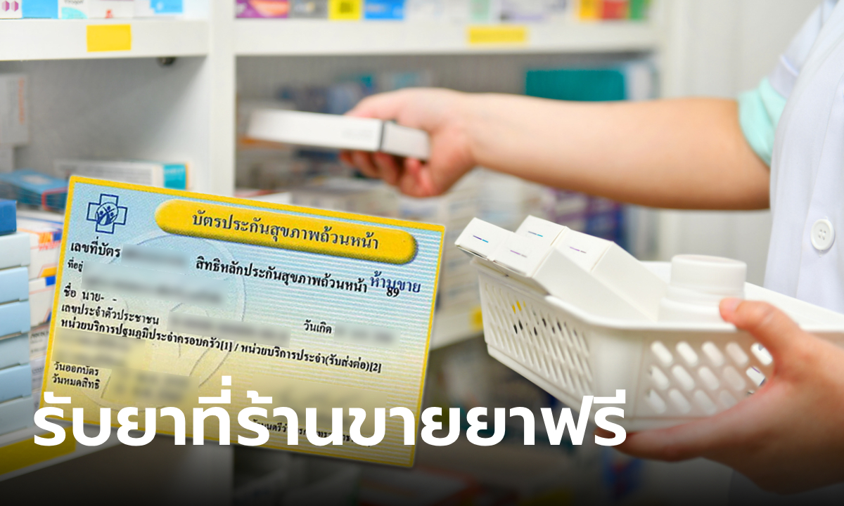 สิทธิบัตรทอง เจ็บป่วย 32 อาการ รับยาฟรี เริ่ม 3 ก.ย. 67 เช็กรายชื่อร้านขายยา