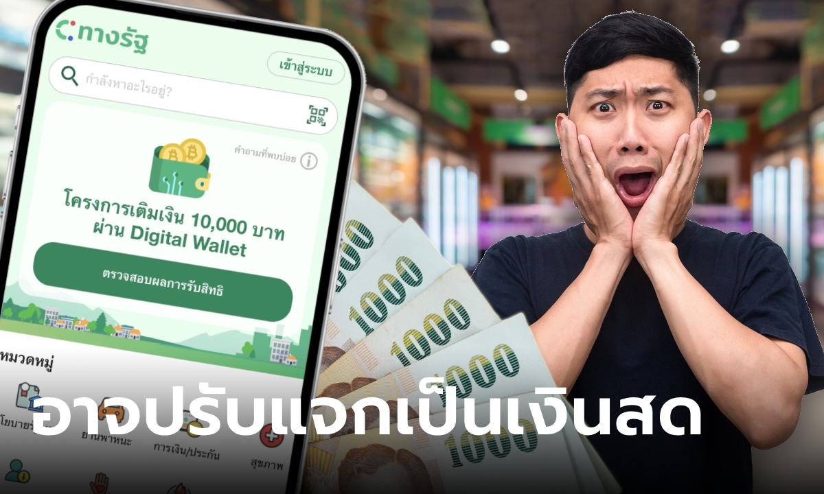 อัปเดต เงินดิจิทัล 10,000 บาท ล่าสุด นายกฯ แย้มอาจจ่ายเป็นเงินสด