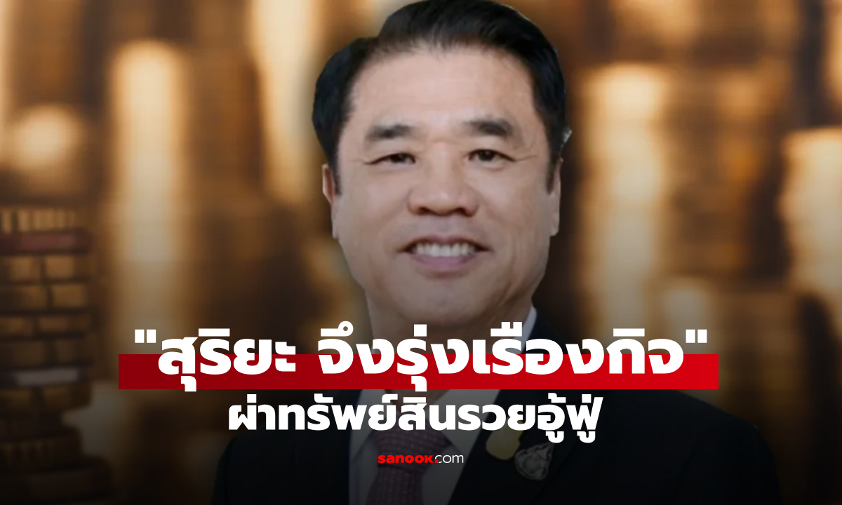 ผ่าทรัพย์สิน สุริยะ จึงรุ่งเรืองกิจ นักการเมืองพรรคเพื่อไทย รวยอู้ฟู่