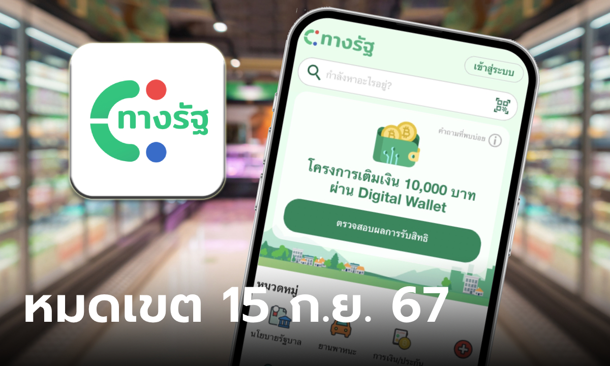 เงินดิจิทัล 10,000 บาท กลุ่มสมาร์ทโฟน หมดเขตลงทะเบียนแอปทางรัฐ 15 ก.ย. 67