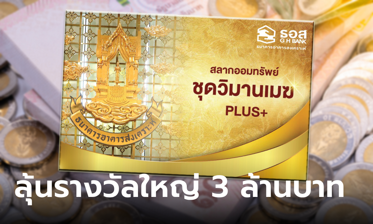 สลากออมทรัพย์ ธอส. ชุดวิมานเมฆ Plus 67 ลุ้นรางวัลใหญ่ 3 ล้านบาททุกเดือน