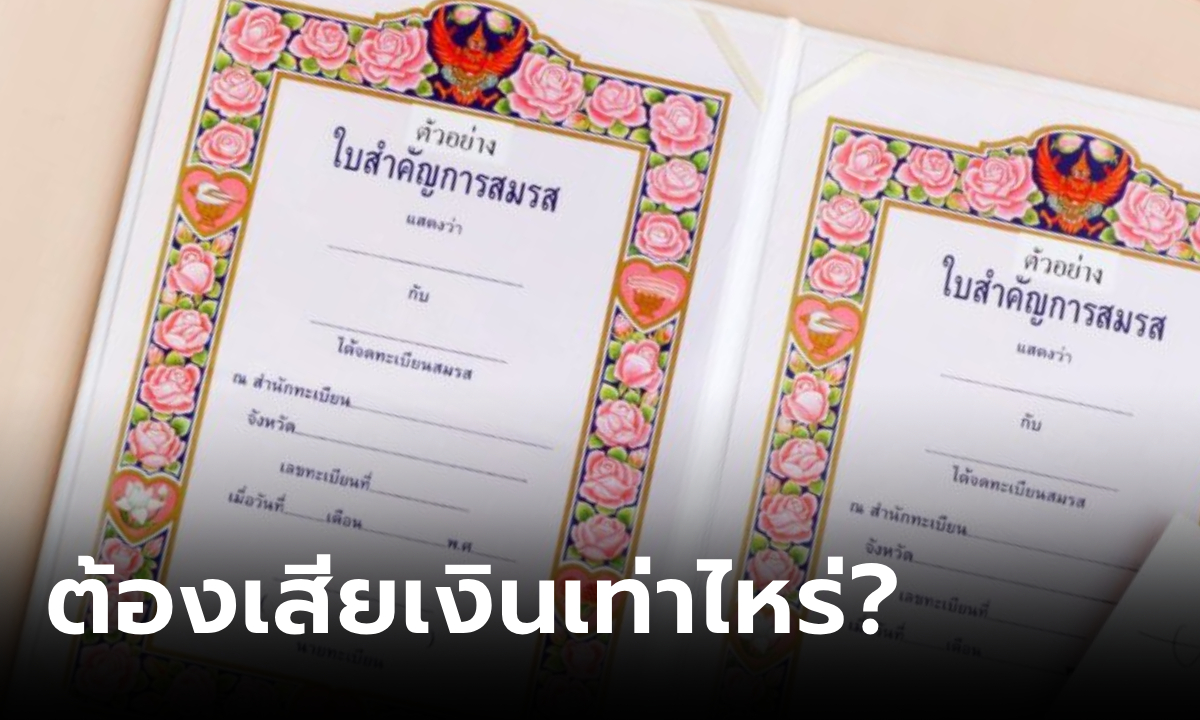 จดทะเบียนสมรสเสียเงินไหม ต้องเตรียมตัวอย่างไรบ้าง