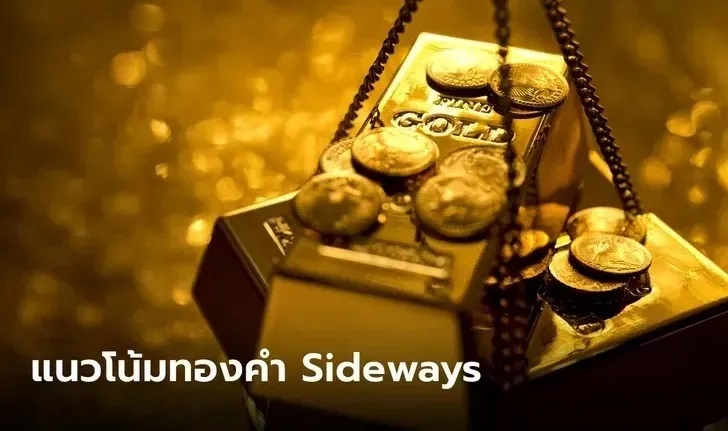 แนวโน้มราคาทอง 10 ก.ย. 67 Sideways กรอบแคบ