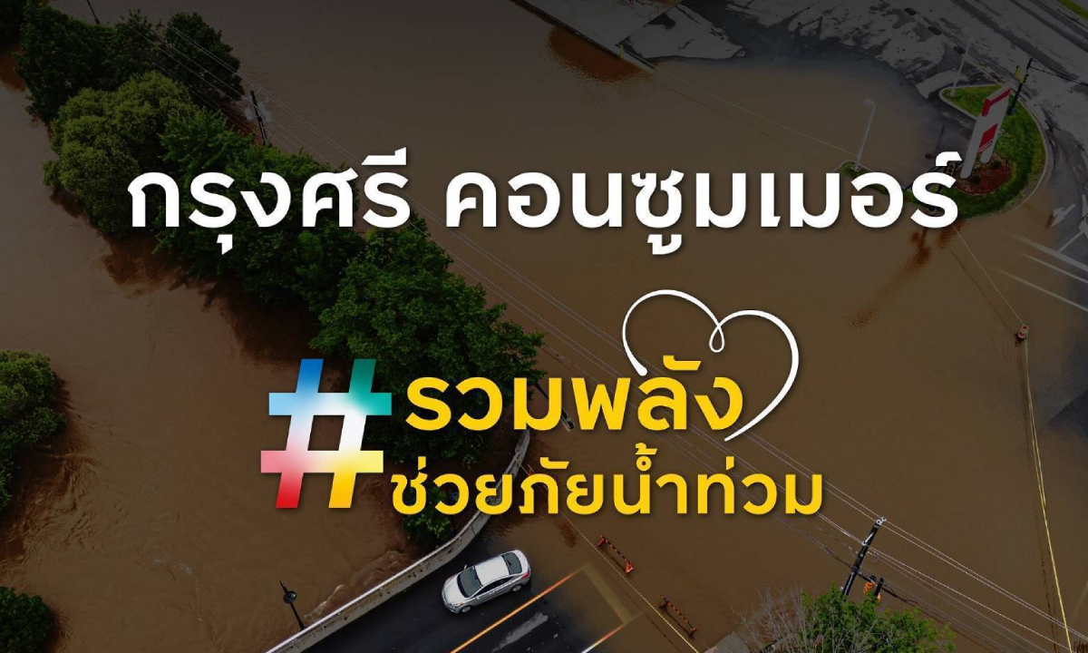 กรุงศรี คอนซูมเมอร์ ออกมาตรการช่วยเหลือลูกค้าที่ได้รับผลกระทบจากน้ำท่วม