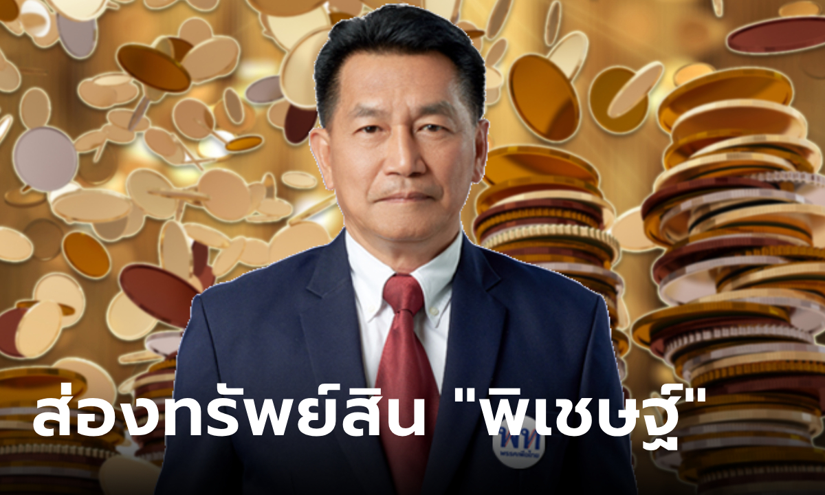 ผ่าทรัพย์สิน พิเชษฐ์ เชื้อเมืองพาน นักการเมืองพรรคเพื่อไทย เงินทองฟู่ฟ่า รวยได้อีก