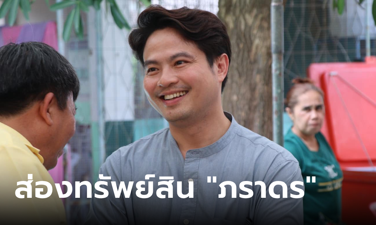 ส่องทรัพย์สิน ภราดร ปริศนานันทกุล นักการเมืองพรรคภูมิใจไทย เงินทองมั่งคั่ง