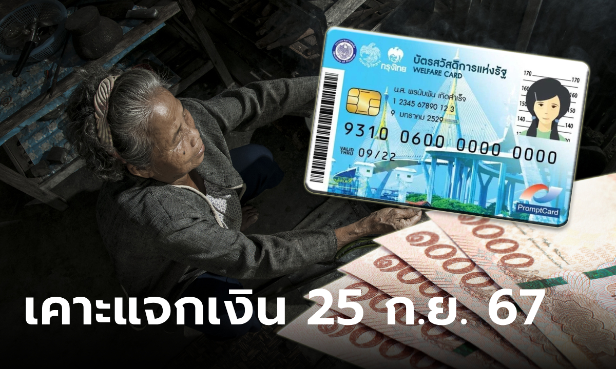 ล่าสุด เงินดิจิทัล 10,000 บาท คลังเคาะ กลุ่มเปราะบางรับเงิน 25 ก.ย. นี้