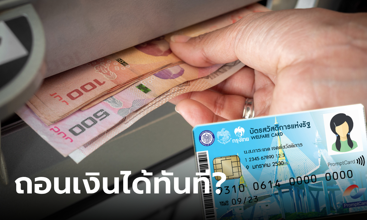 แจกเงินดิจิทัล 10,000 บาท โอนเข้าพร้อมเพย์ ถอนเงินใช้ได้ทันทีไหม