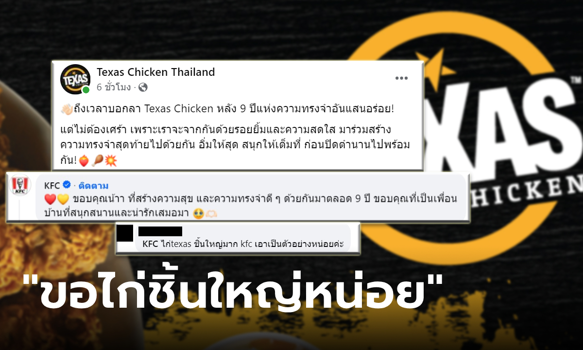 ชาวเน็ตแห่แซว! หลัง KFC บอกลาเพื่อนร่วมวงการไก่ทอด Texas Chicken ในไทย