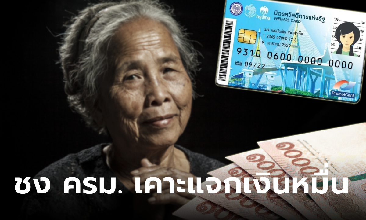 แจกเงินดิจิทัล กลุ่มเปราะบาง คลังชง ครม. เคาะจ่ายเงิน 10,000 บาท 17 ก.ย. 67