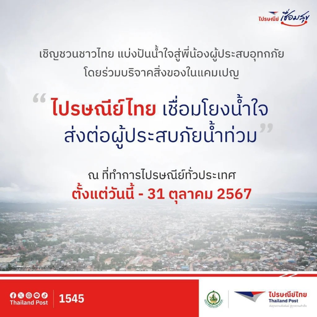 ไปรษณีย์ไทย ช่วยน้ำท่วม ส่ง EMS ฟรี 