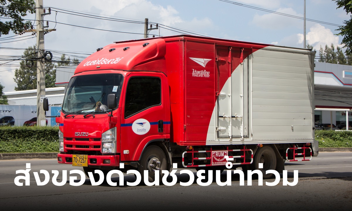 ไปรษณีย์ไทย ช่วยน้ำท่วม ส่ง EMS ฟรี เริ่มวันนี้ - 31 ต.ค. 67