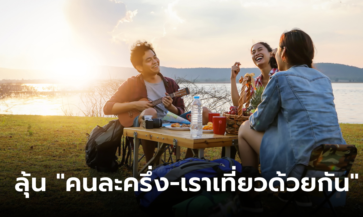 ลุ้นฟื้น "คนละครึ่ง-เราเที่ยวด้วยกัน" กระตุ้นท่องเที่ยวภายในประเทศ