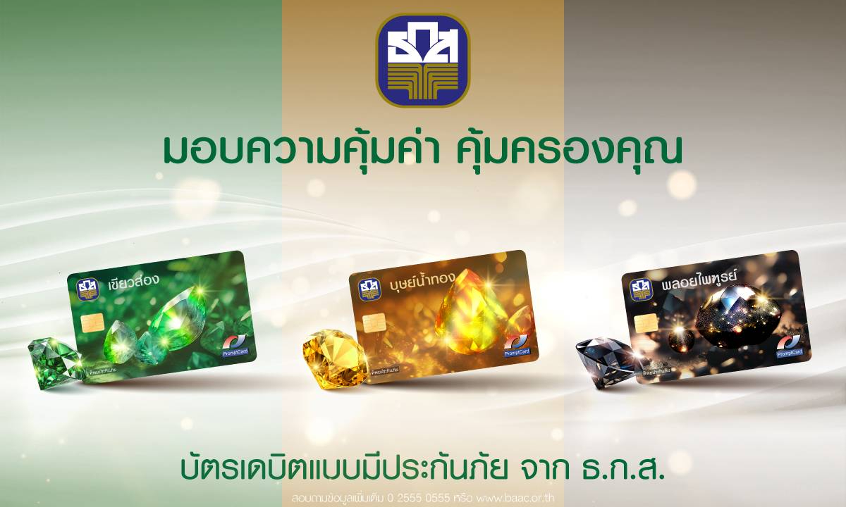 ธ.ก.ส. เปิดตัวบัตรเดบิต ให้ความคุ้มค่าคุ้มครองสูงสุด 1 ล้านบาท