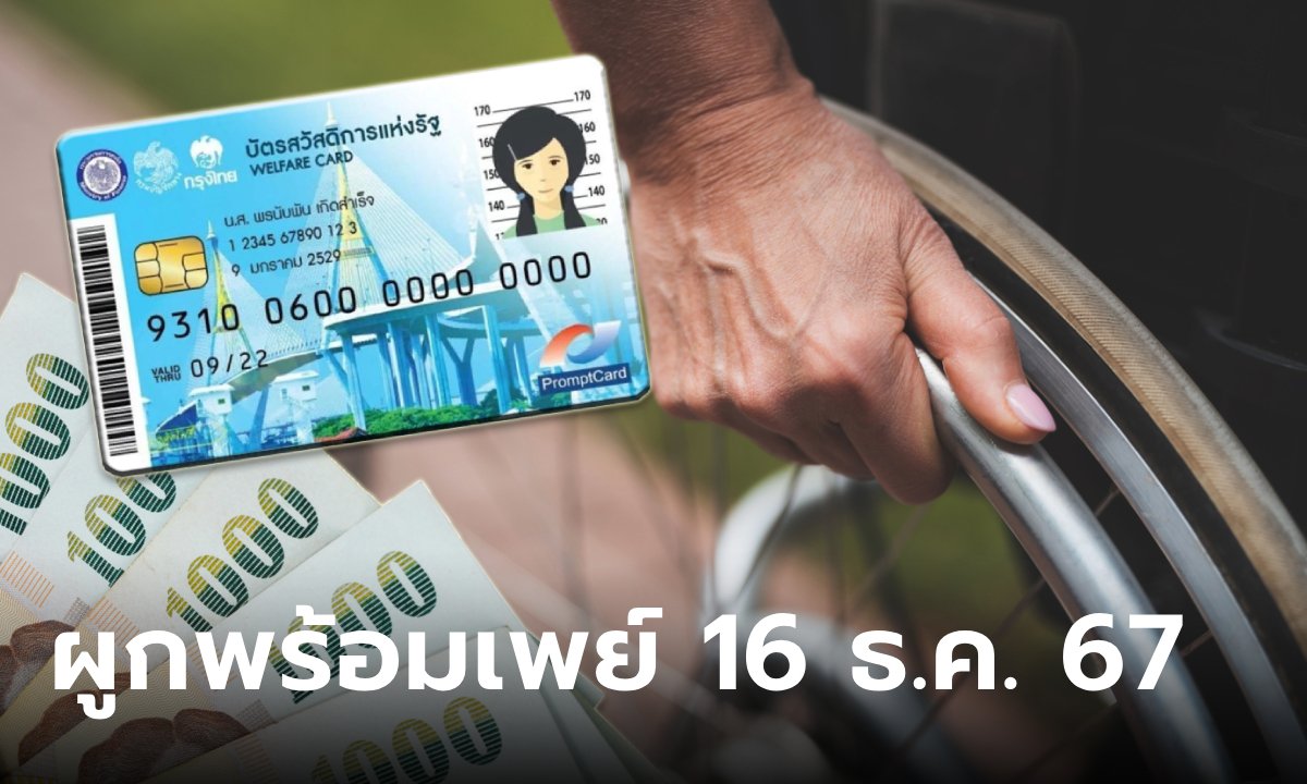 บัตรสวัสดิการแห่งรัฐ- ผู้พิการ ผูกพร้อมเพย์ภายใน 16 ธ.ค. 67 หากช้าชวดเงินดิจิทัล