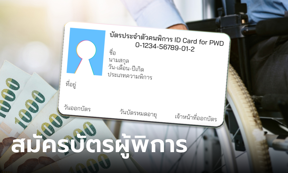 วิธีลงทะเบียนผู้พิการ เพื่อรักษาสิทธิ์รับเงินดิจิทัล 10,000 บาท